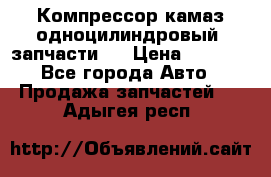 Компрессор камаз одноцилиндровый (запчасти)  › Цена ­ 2 000 - Все города Авто » Продажа запчастей   . Адыгея респ.